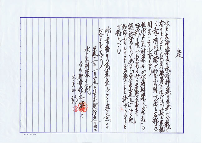 水戸大神楽家元定書